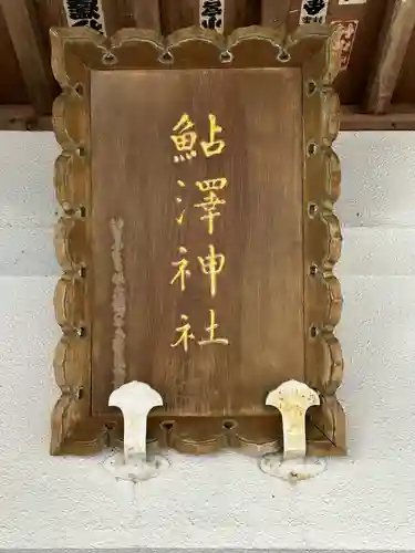 鮎澤神社(静岡県)