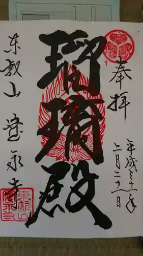 寛永寺(根本中堂)の御朱印