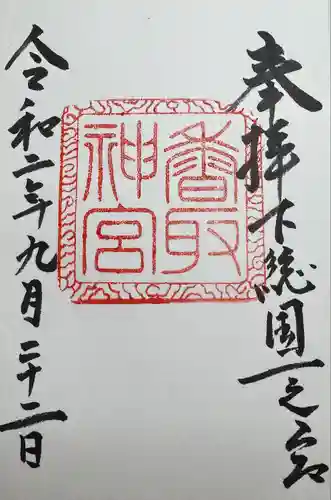 香取神宮(千葉県)