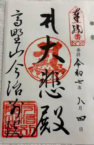 高野山今治別院の御朱印