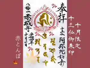 真言宗豊山派 赤城寺の御朱印 2022年10月01日(土)〜(2022年09月30日(金) 16時14分08秒投稿)