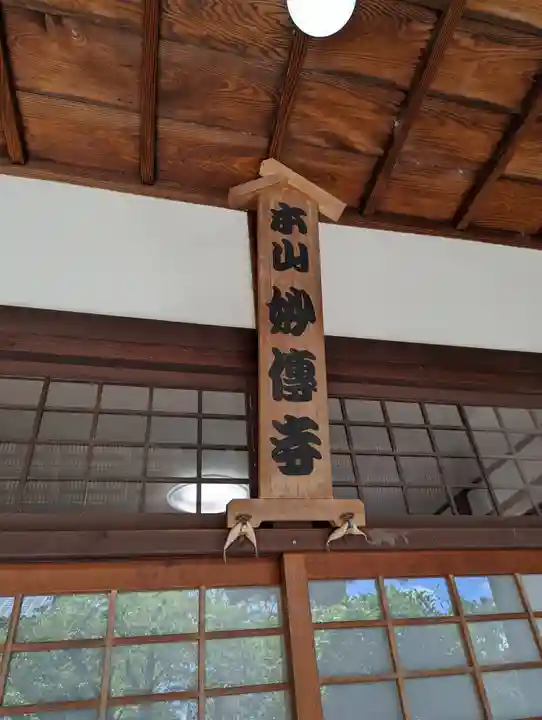 妙傳寺(京都府)