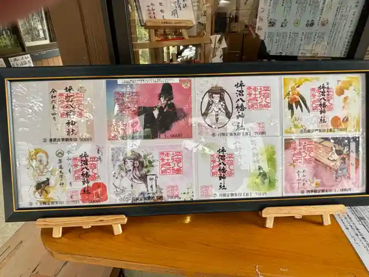 坪沼八幡神社の御朱印