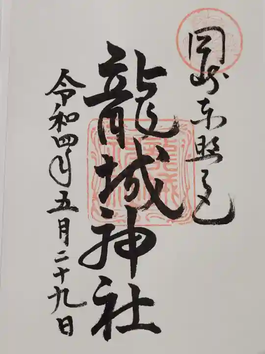 龍城神社の御朱印