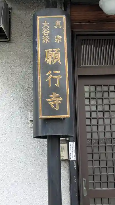 願行寺(大阪府)