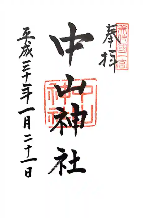 中山神社の御朱印