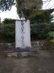 日野誕生院(京都府)