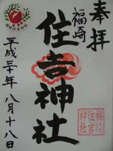 福崎住吉神社の御朱印