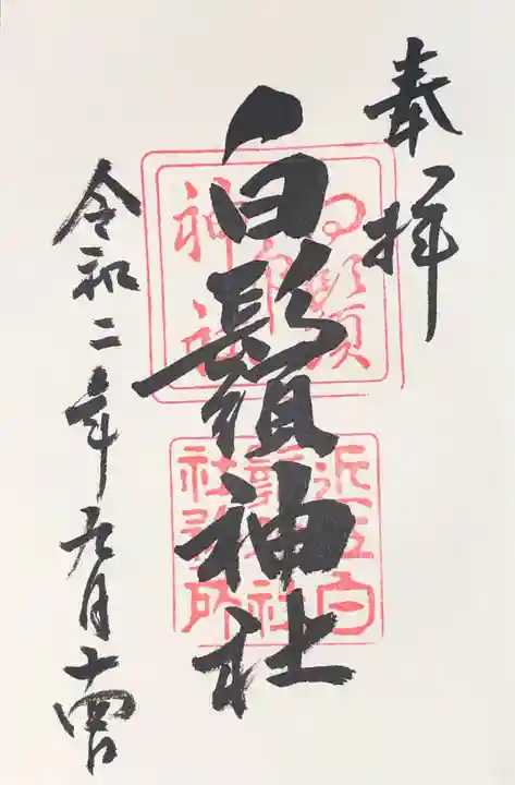 白鬚神社の御朱印