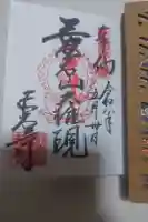 愛宕神社の御朱印