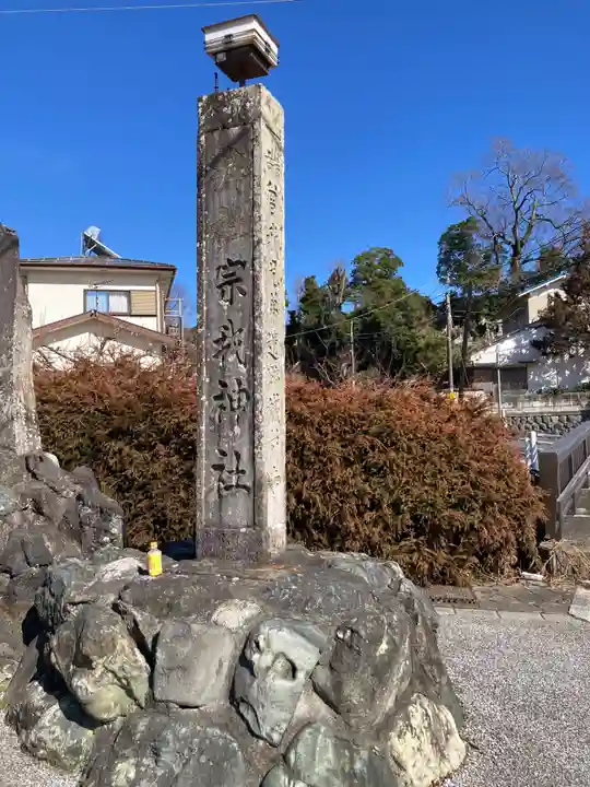 宗我神社(神奈川県)