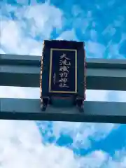 大洗磯前神社の建物その他