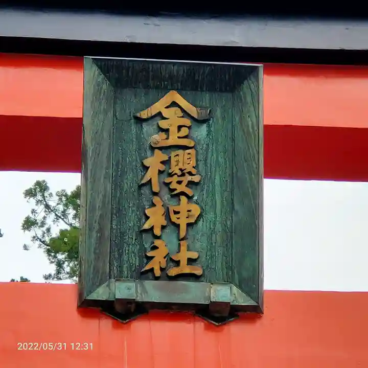 金櫻神社のその他建物