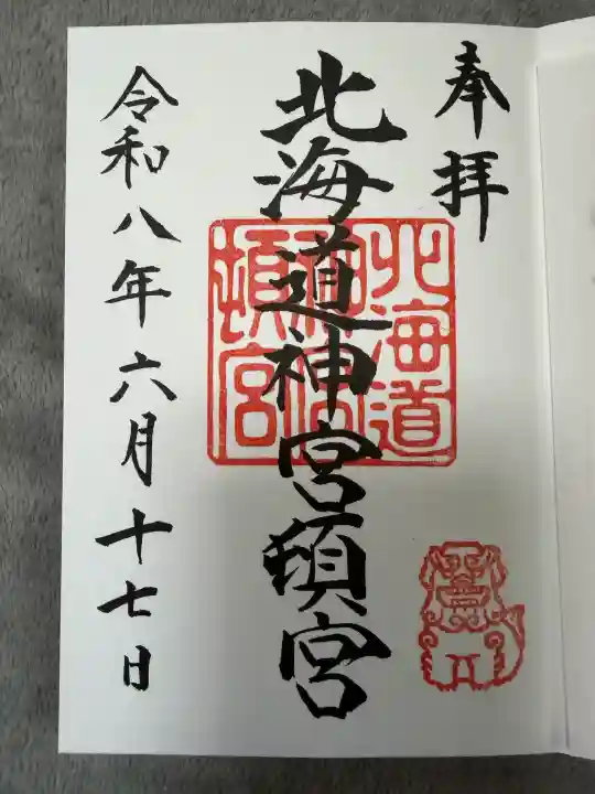 北海道神宮頓宮の御朱印
