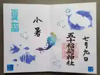 五十稲荷神社(栄寿稲荷神社)の御朱印