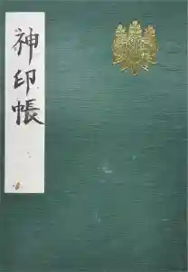 熱田神宮の御朱印帳2024-09-13 00:00:00 +0900