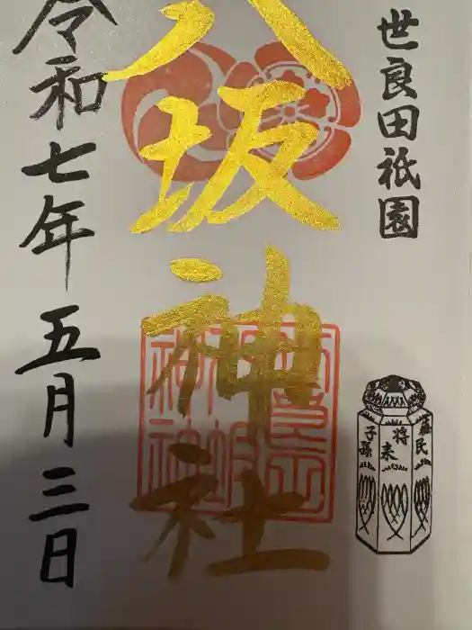 八坂神社の御朱印