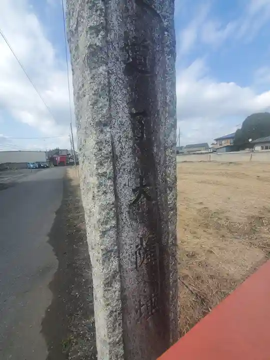 大宮大黒天(道了大薩埵)(栃木県)