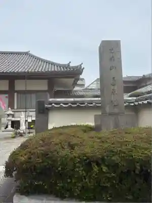 遍照院(東京都)
