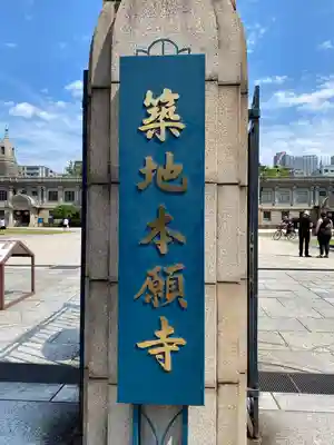 築地本願寺（本願寺築地別院）(東京都)