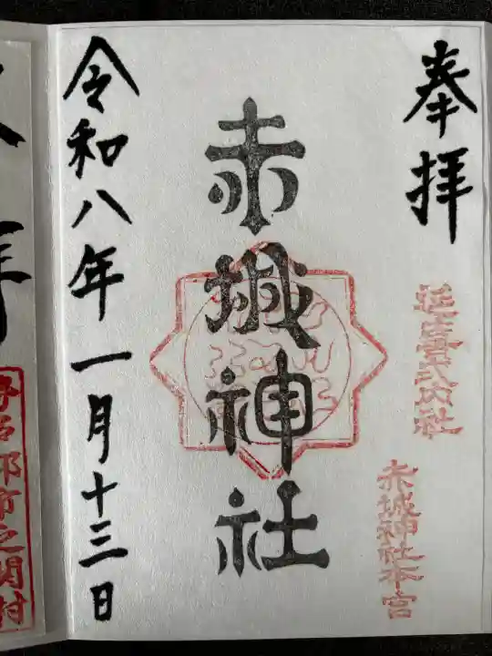 赤城神社(三夜沢町)の御朱印