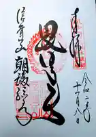 朝護孫子寺の御朱印