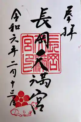 長岡天満宮(京都府)