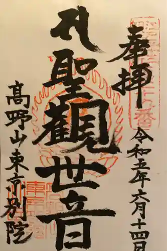 高野山東京別院(東京都)