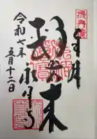 永澤寺の御朱印