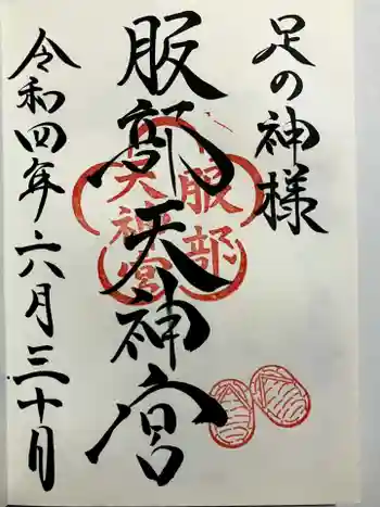 足の神様 服部天神宮の御朱印 2022年06月