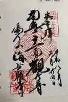 海蔵寺の御朱印
