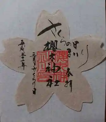 さくらの日まいり和紙御朱印
