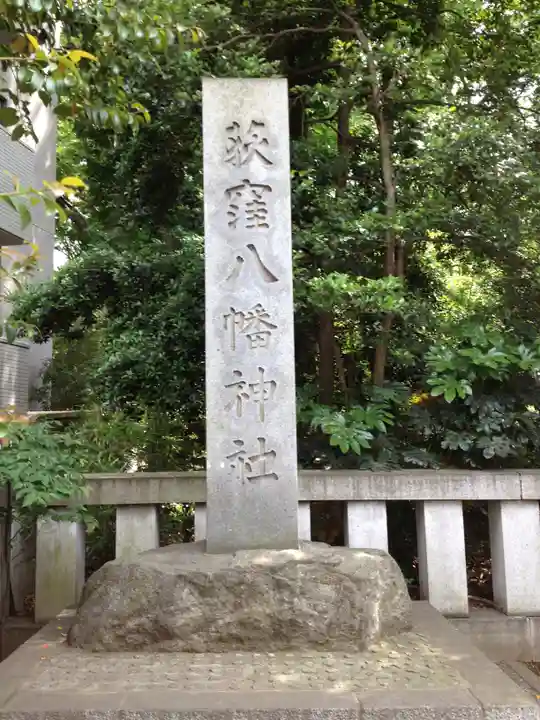 荻窪八幡神社のその他建物