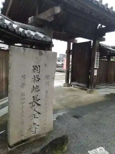 長全寺の山門