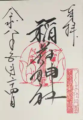 若栗稲荷神社の御朱印