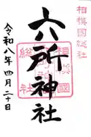 相模国総社六所神社(神奈川県)