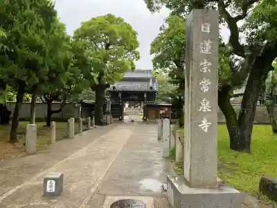 太閤山常泉寺(愛知県)