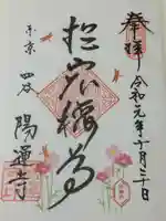 陽運寺の御朱印