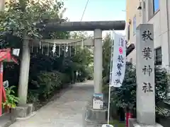 秋葉神社の鳥居