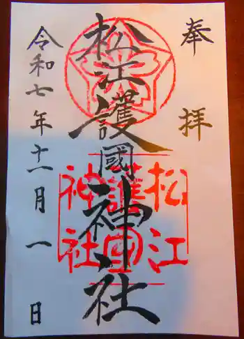松江護國神社の御朱印 2025年11月