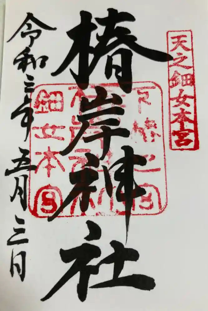 椿岸神社の御朱印