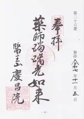 慶昌院の御朱印