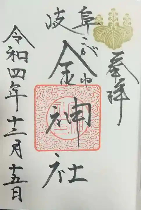 金神社の御朱印