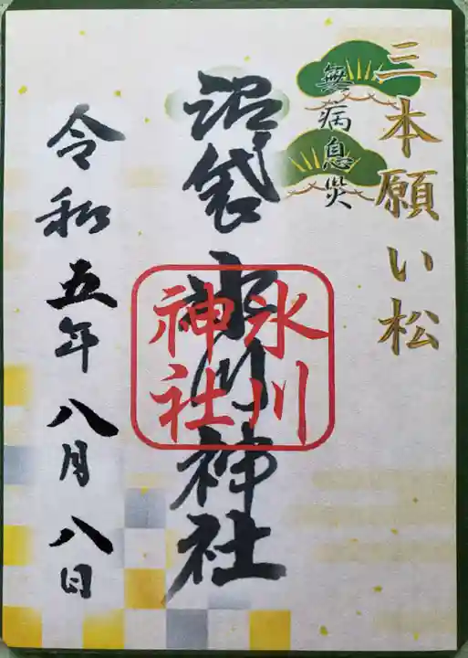 中野沼袋氷川神社の御朱印