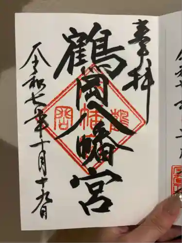 鶴岡八幡宮の御朱印