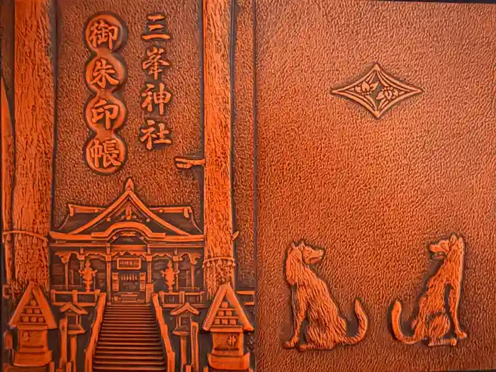 三峯神社の御朱印帳