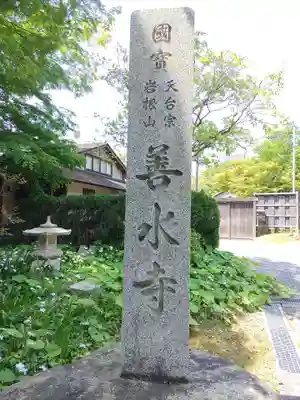 善水寺(滋賀県)