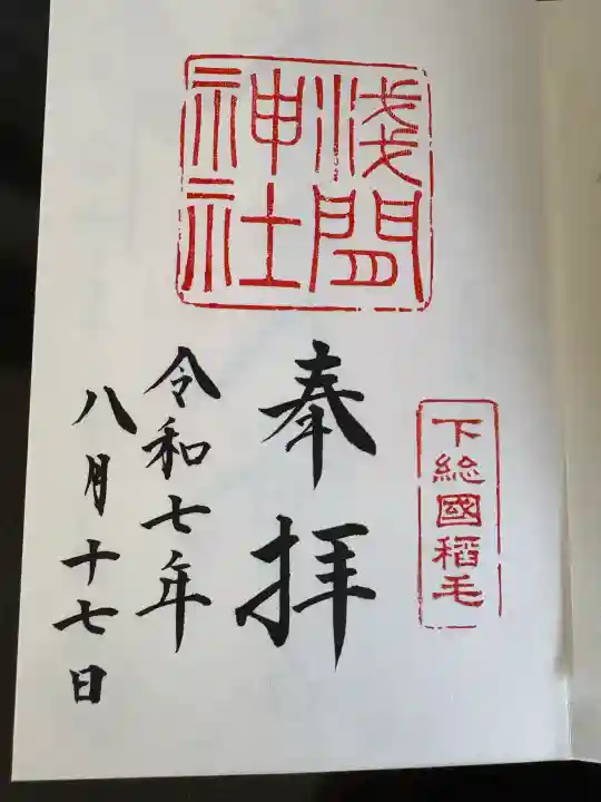 稲毛浅間神社の御朱印