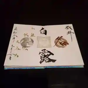 高砂神社の御朱印 2021年09月07日(火)〜(2021年08月24日(火) 11時03分37秒投稿)