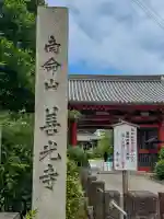 浄土宗南命山善光寺の{uncategorized: "未分類", other: "その他", undefined: "問題あり", building: "その他建物", grave: "お墓", sacred_gate: "鳥居", guardian: "狛犬", statue: "像", buddha: "仏像", history: "歴史", nature: "自然", garden: "庭園", animal: "動物", pagoda: "塔", temizu: "手水舎", mountain_gate: "山門・神門", sanctuary: "本殿・本堂", subordinate: "末社・摂社", art: "芸術", scenery: "景色", jizo: "地蔵", ema: "絵馬", goshuin: "御朱印", omikuji: "おみくじ", items: "授与品その他", amulet: "お守り", goshuincho: "御朱印帳", eats: "食事", festival: "お祭り", votive_dance: "神楽", shichigosan: "七五三参", wedding: "結婚式", experience: "体験その他", initially: "初詣", around: "周辺", anti_infection: "感染症対策"}